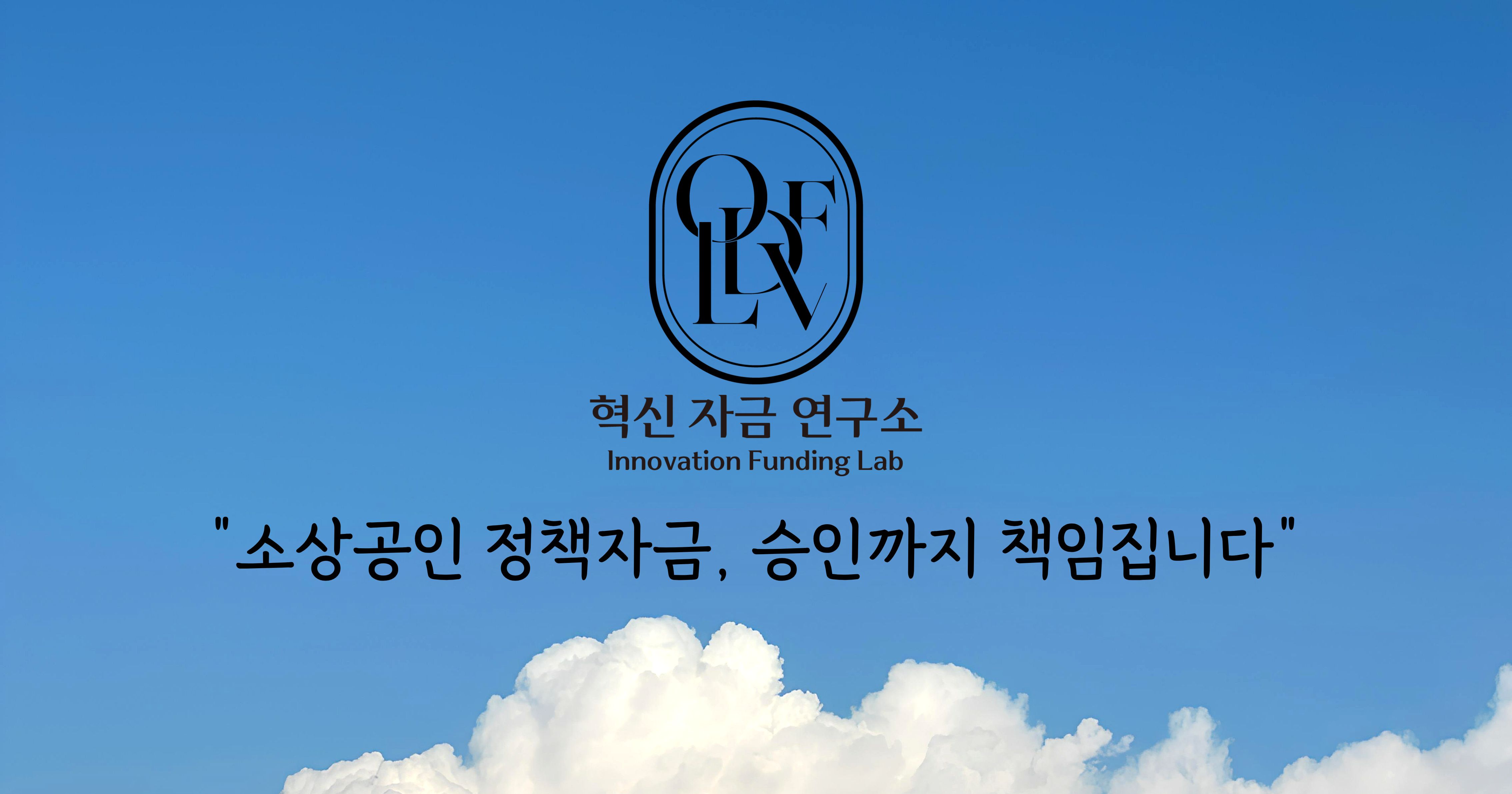 혁신자금연구소 사이트 썸네일